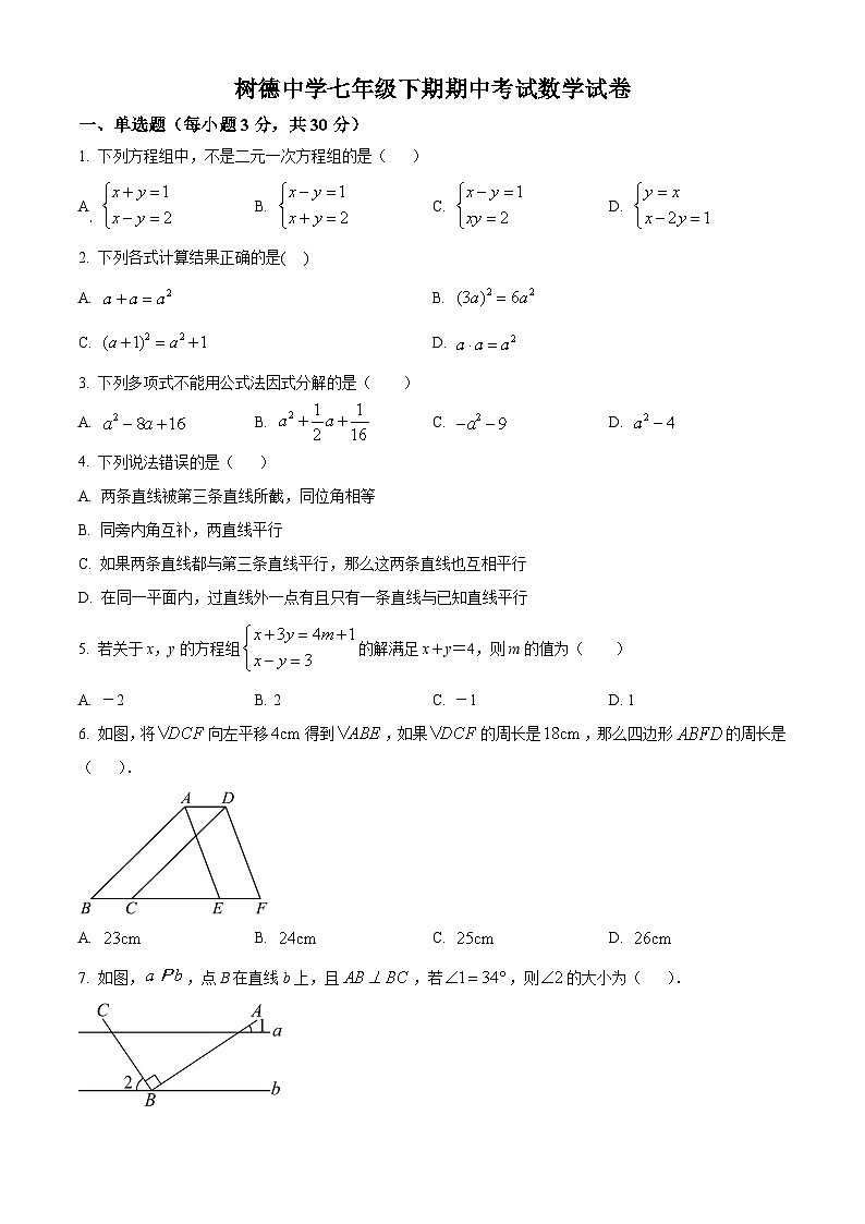 湖南省永兴县树德初级中学2023-2024学年七年级下学期期中数学试题（原卷版+解析版）01