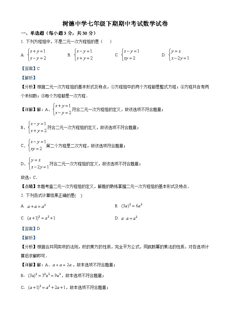 湖南省永兴县树德初级中学2023-2024学年七年级下学期期中数学试题（原卷版+解析版）01