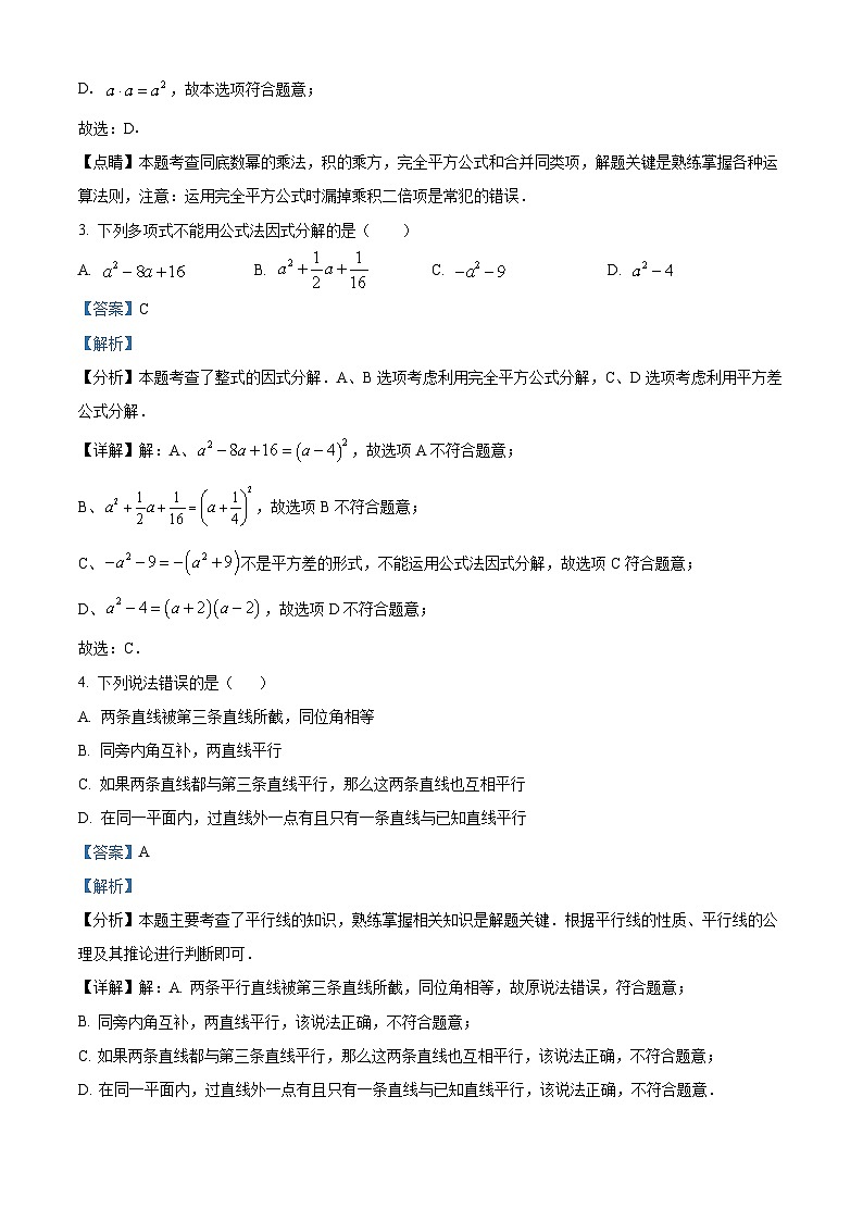 湖南省永兴县树德初级中学2023-2024学年七年级下学期期中数学试题（原卷版+解析版）02