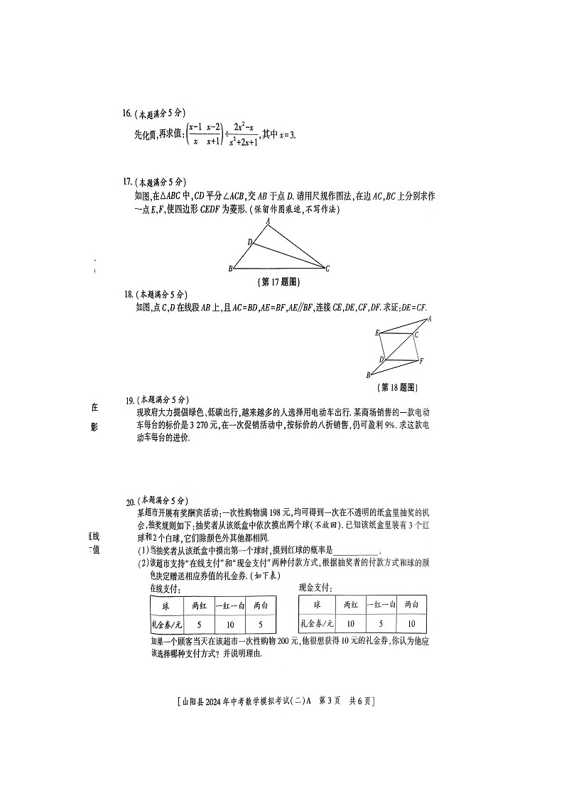 2024年陕西省商洛市山阳县中考二模数学试题03