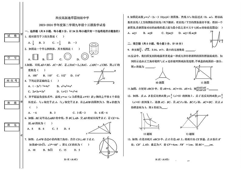 陕西省西安市高新逸翠园初级中学2023-2024学年下学期九年级中考十三模数学试卷第1页
