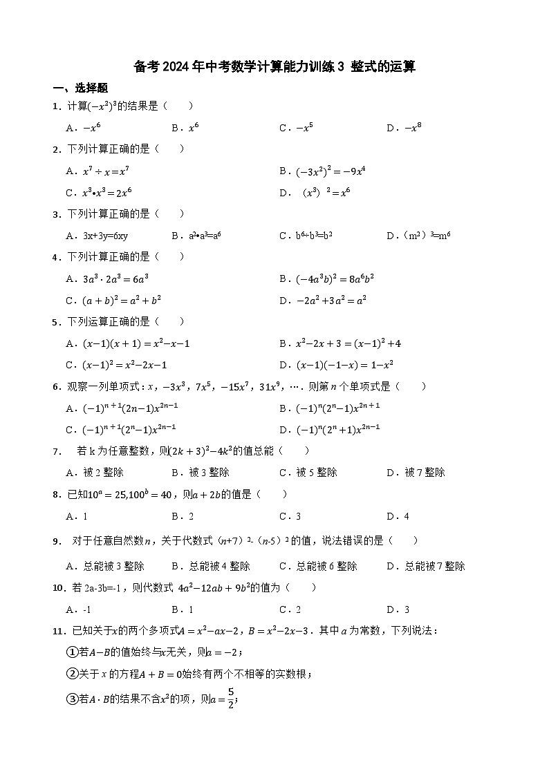 备考2024年中考数学计算能力训练3 整式的运算01
