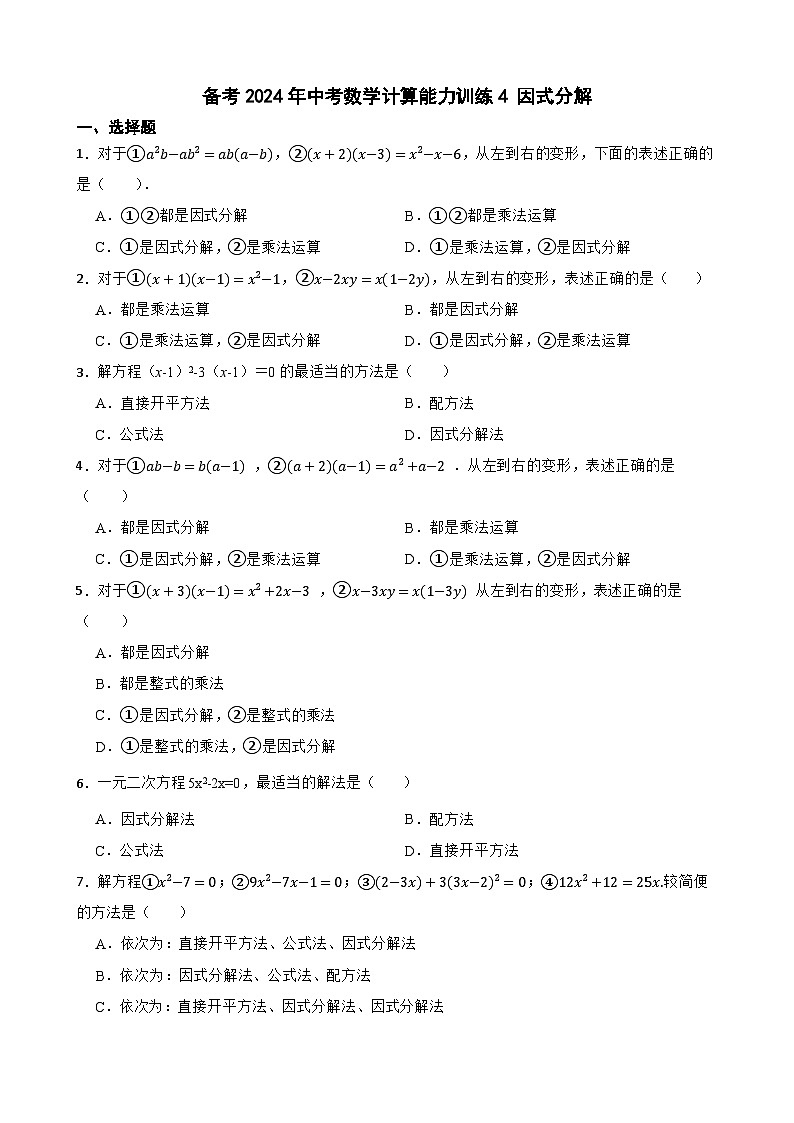 备考2024年中考数学计算能力训练4 因式分解第1页