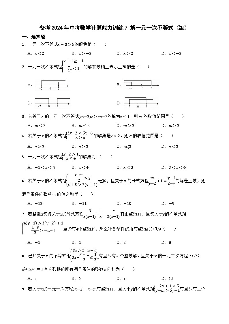 备考2024年中考数学计算能力训练7 解一元一次不等式（组）第1页