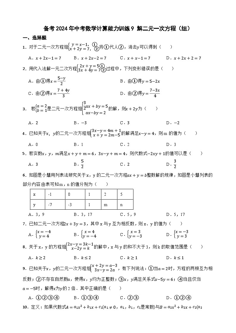 备考2024年中考数学计算能力训练9 解二元一次方程（组）01