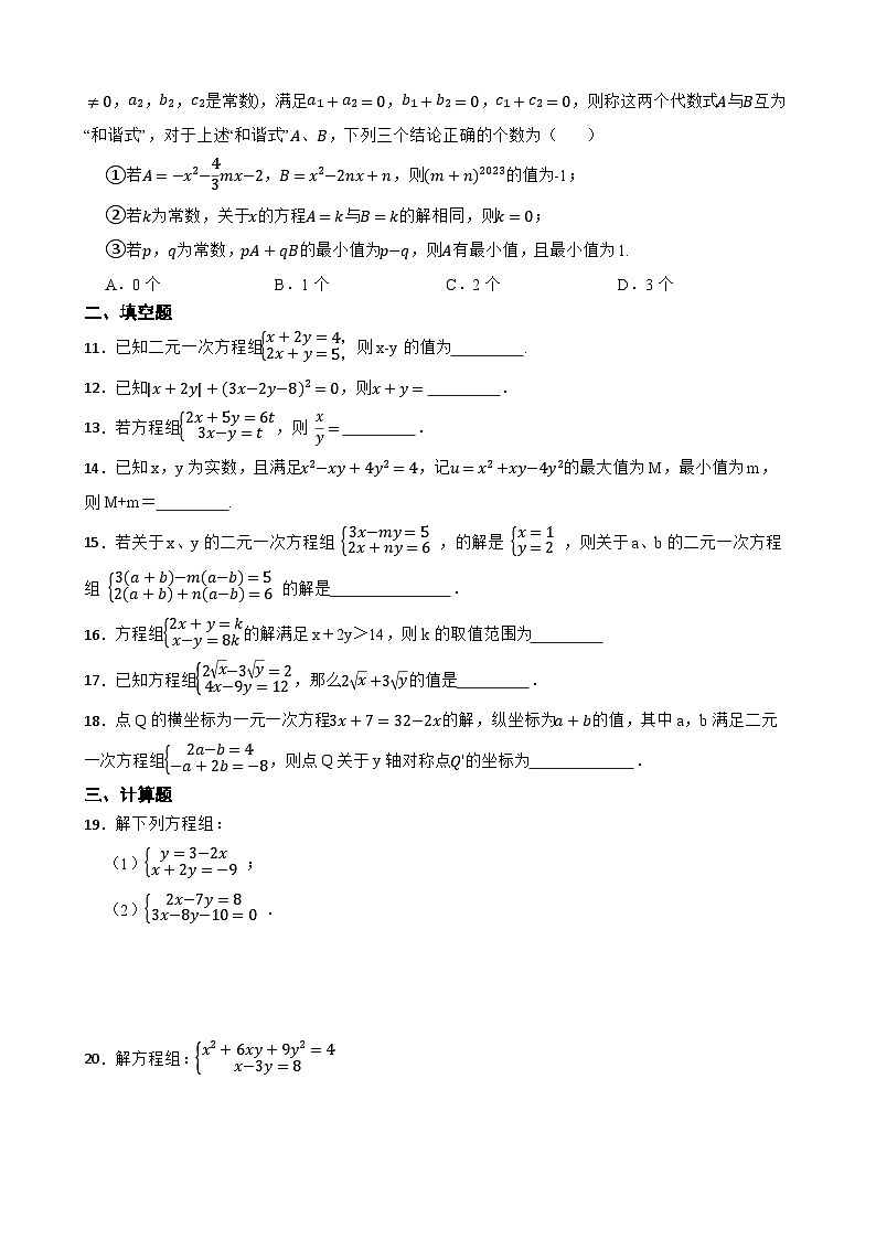 备考2024年中考数学计算能力训练9 解二元一次方程（组）02