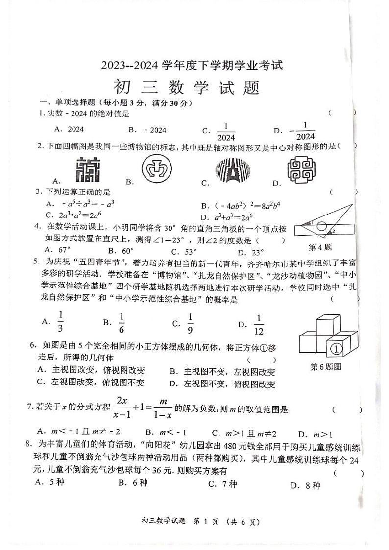 2024年黑龙江省齐齐哈尔市中考二模数学试题01