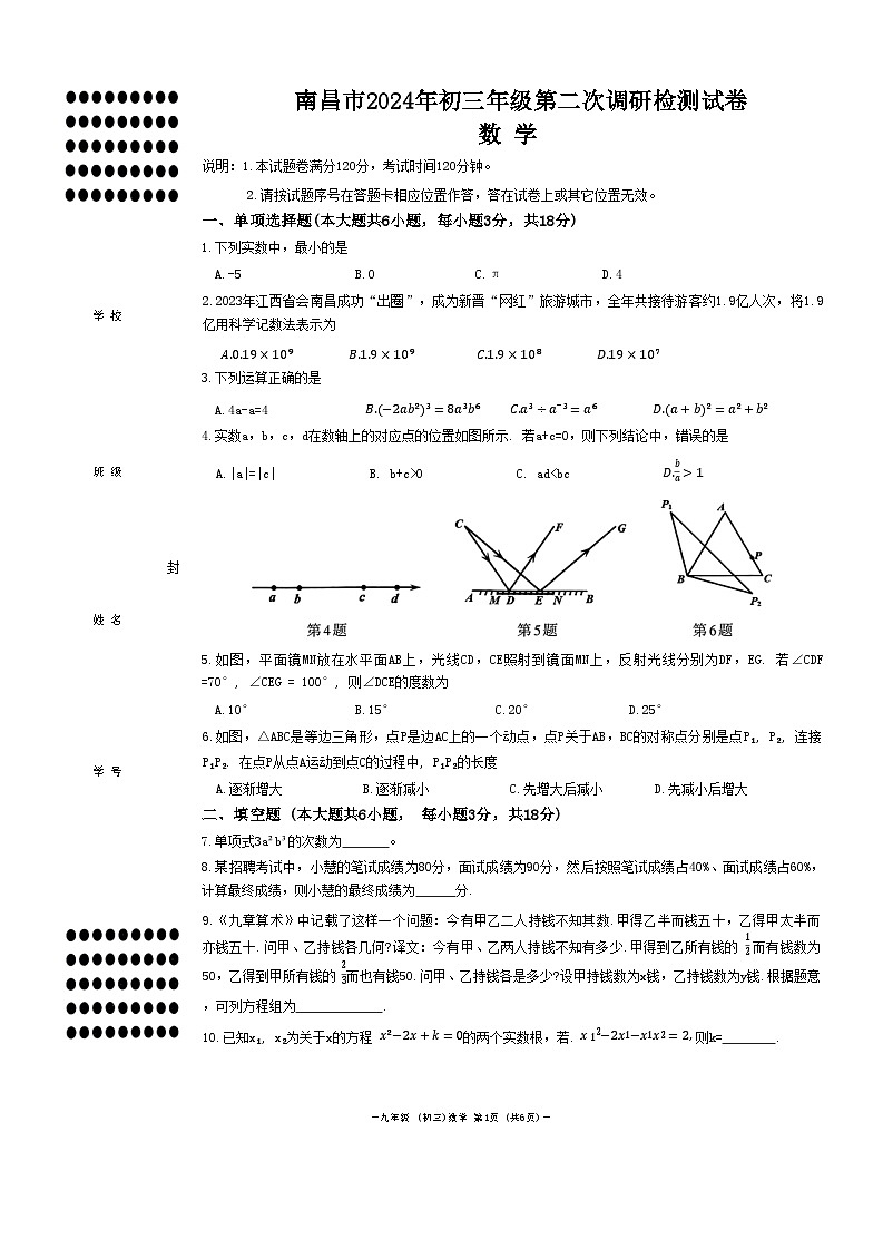南昌市2024年初三第二次调研检测数学第1页