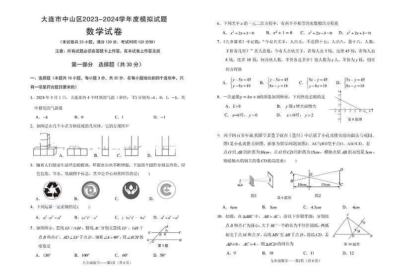 2024年辽宁省大连市中山区+中考四模+数学试卷01