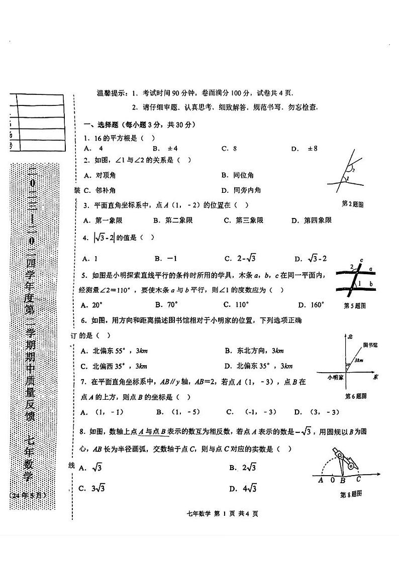 辽宁省鞍山市铁东区2023-2024学年下学期七年级期中考试数学试题第1页