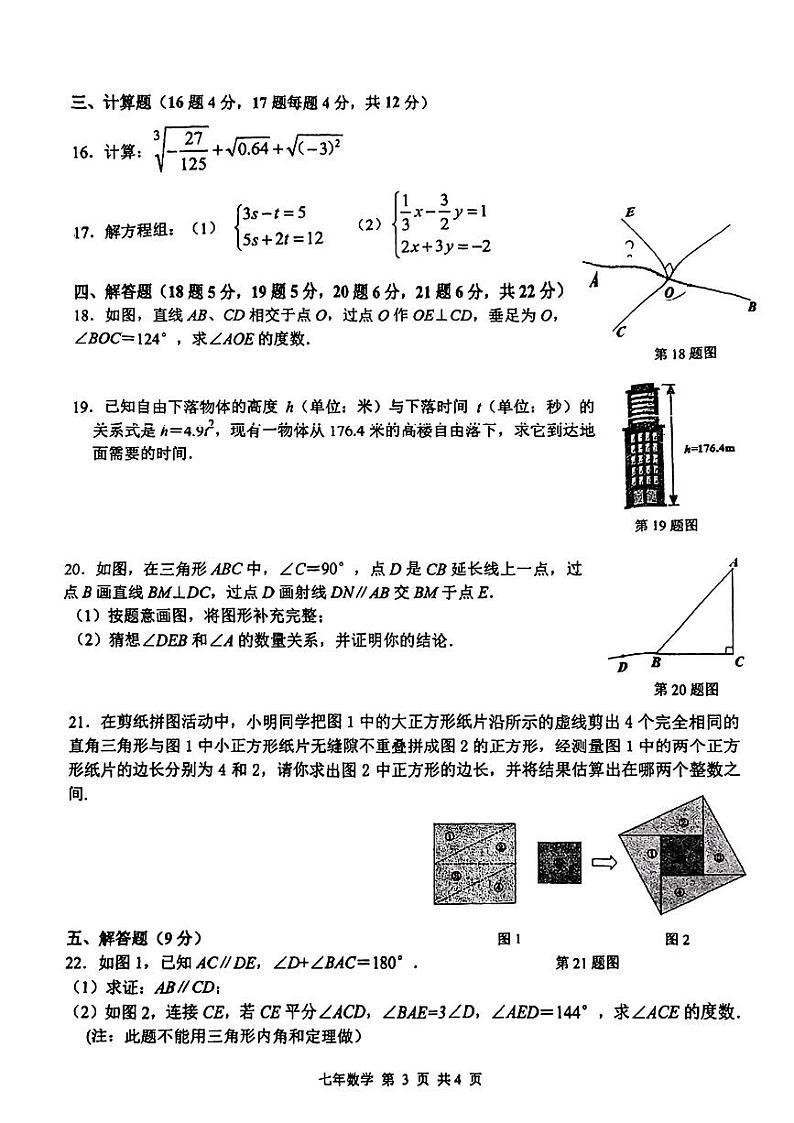 辽宁省鞍山市铁东区2023-2024学年下学期七年级期中考试数学试题第3页