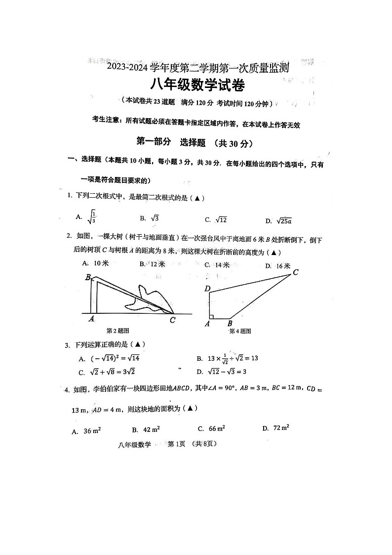 2023-2024下学期期中考试八年级数学试卷（扫描版）第1页