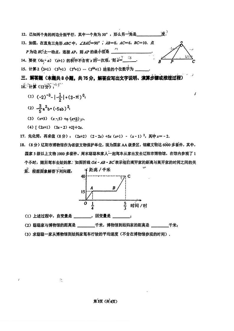辽宁省辽阳市第九中学2023-2024学年下学期七年级期中考试数学试题03