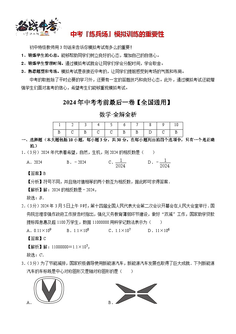 数学（全国通用）-【试题猜想】2024年中考考前最后一卷01