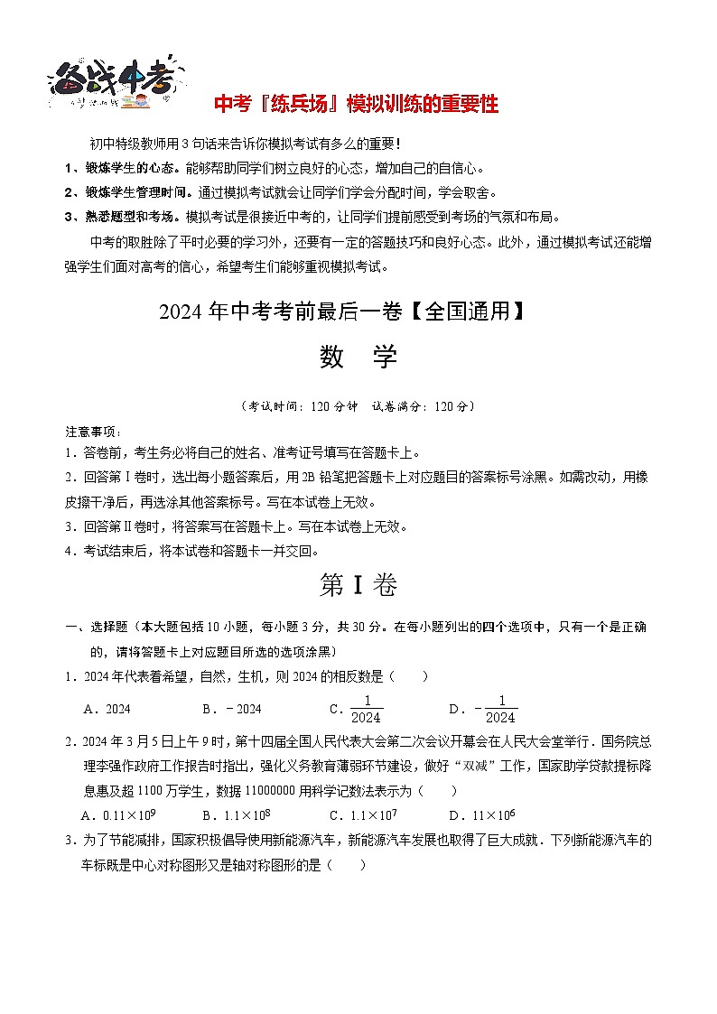 数学（全国通用）-【试题猜想】2024年中考考前最后一卷01