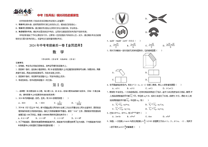 数学（全国通用）-【试题猜想】2024年中考考前最后一卷01