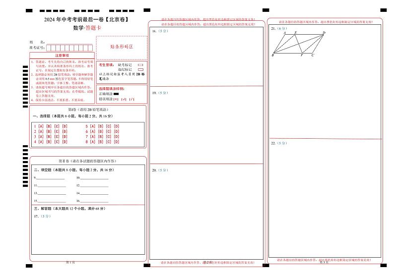 数学（北京卷）-【试题猜想】2024年中考考前最后一卷01