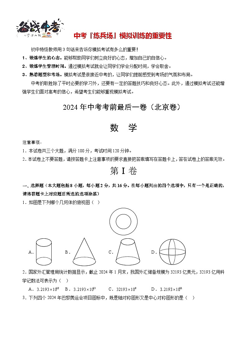 数学（北京卷）-【试题猜想】2024年中考考前最后一卷01