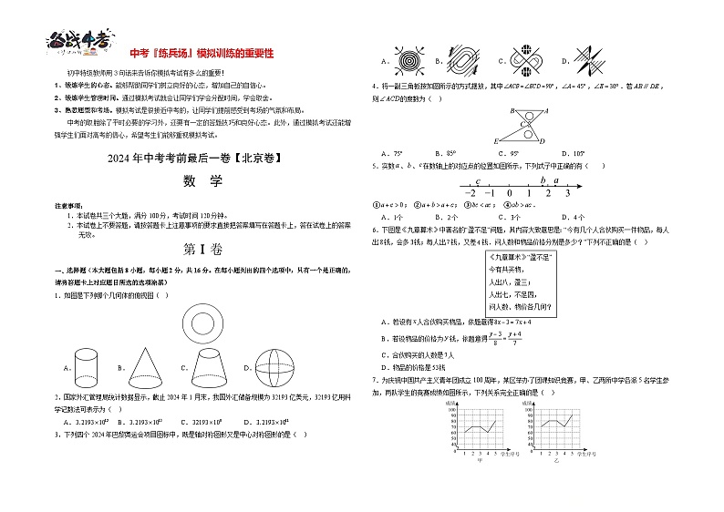 数学（北京卷）-【试题猜想】2024年中考考前最后一卷01