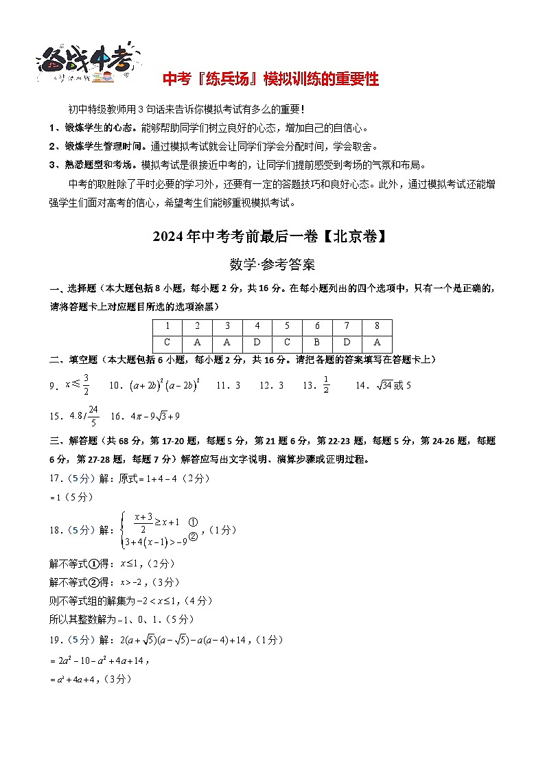数学（北京卷）-【试题猜想】2024年中考考前最后一卷01