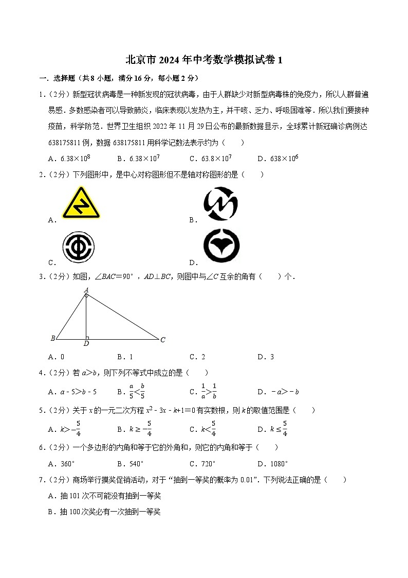 北京市2024年中考数学模拟试卷 1（含解析）第1页