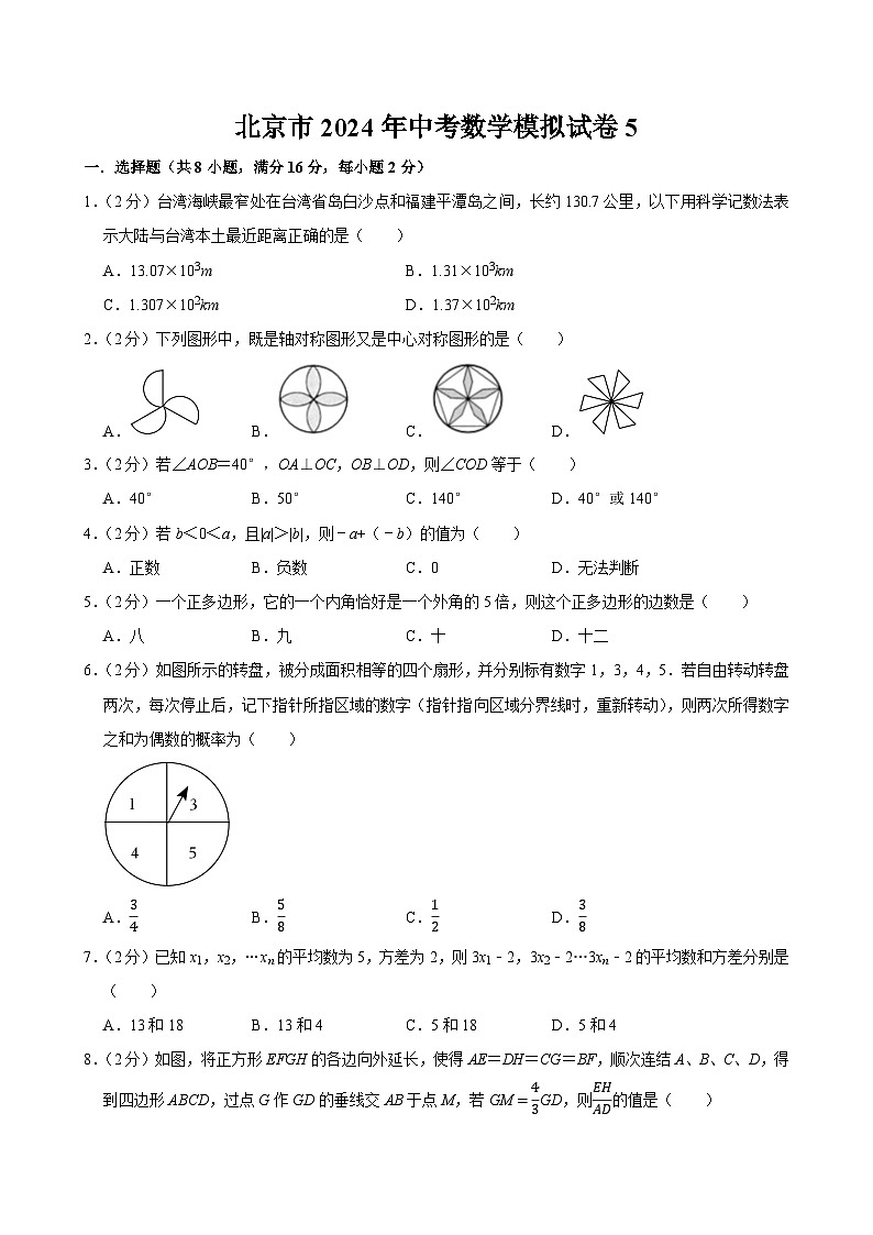 北京市2024年中考数学模拟试卷 5（含解析）01