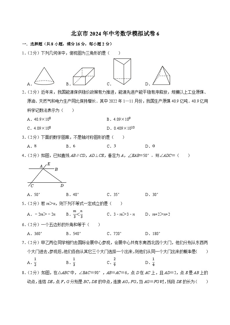 北京市2024年中考数学模拟试卷 6（含解析）第1页