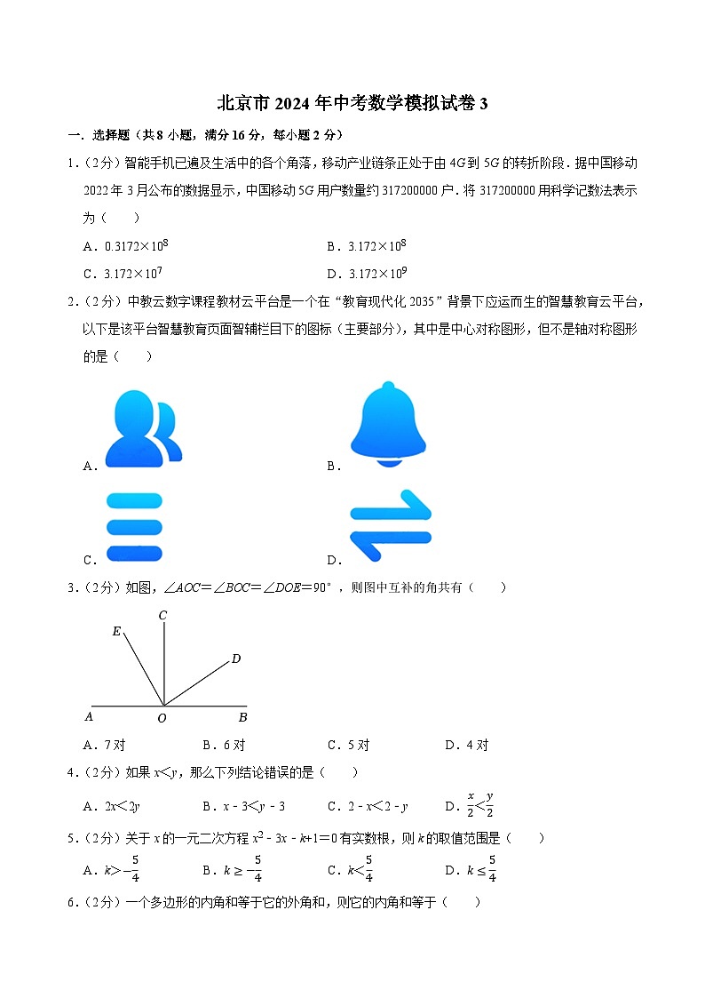 北京市2024年中考数学模拟试卷3（含解析）01
