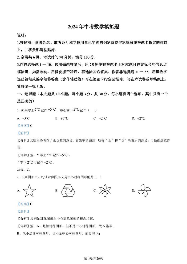 2024年广东省深圳市福田区中考二模数学试题（解析版）第1页