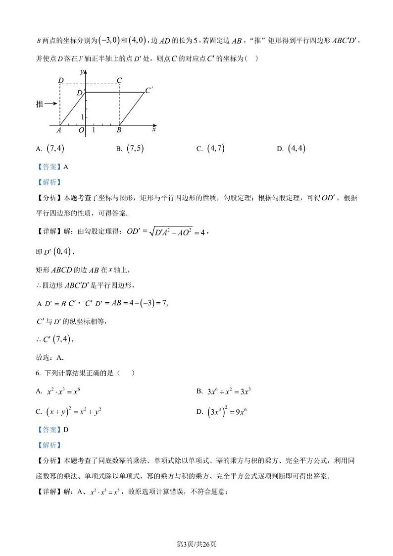 2024年广东省深圳市福田区中考二模数学试题（解析版）第3页