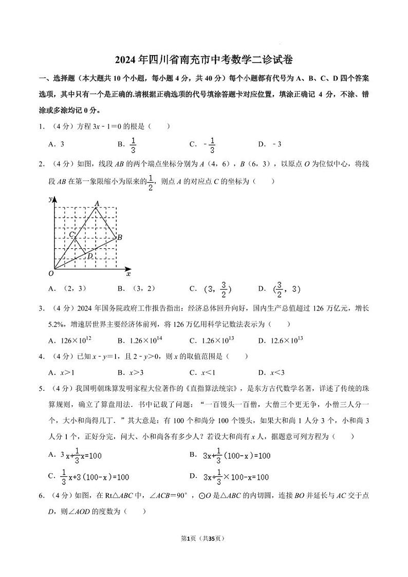 2024年四川南充中考数学二诊试卷+答案01