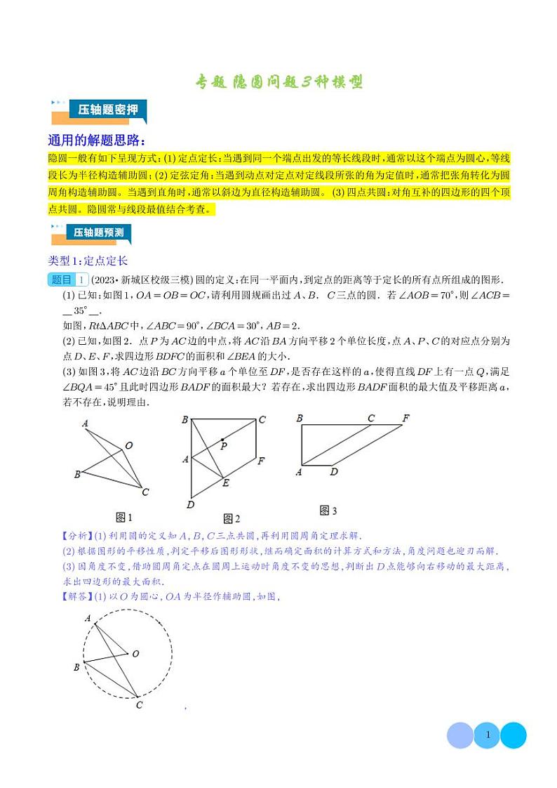 隐圆问题3种模型（解析版）第1页