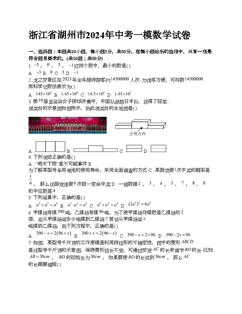 浙江省湖州市2024年中考一模数学试卷第1页