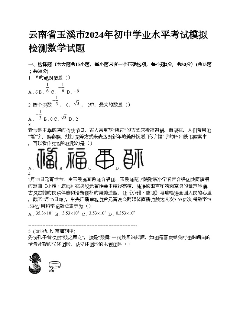 云南省玉溪市2024年初中学业水平考试模拟检测数学试题第1页