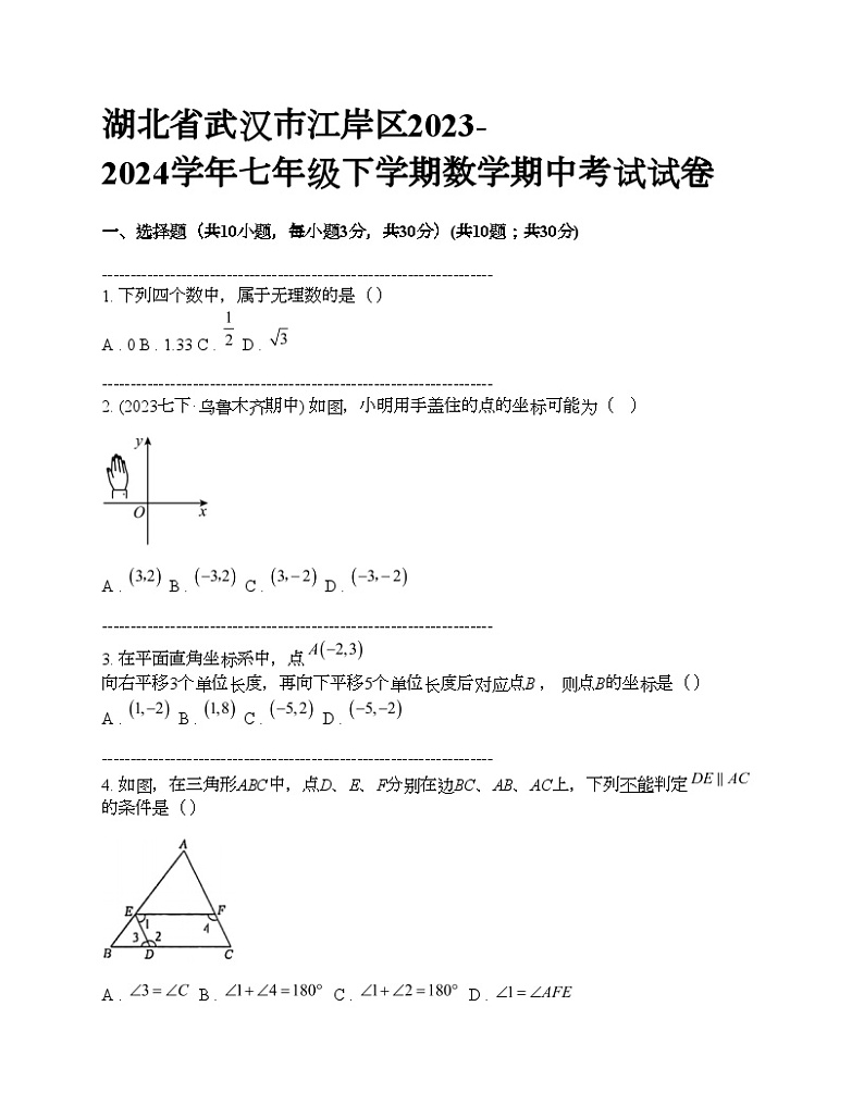 湖北省武汉市江岸区2023-2024学年七年级下学期数学期中考试试卷第1页