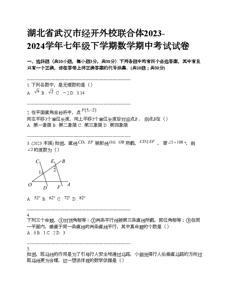 湖北省武汉市经开外校联合体2023-2024学年七年级下学期数学期中考试试卷01