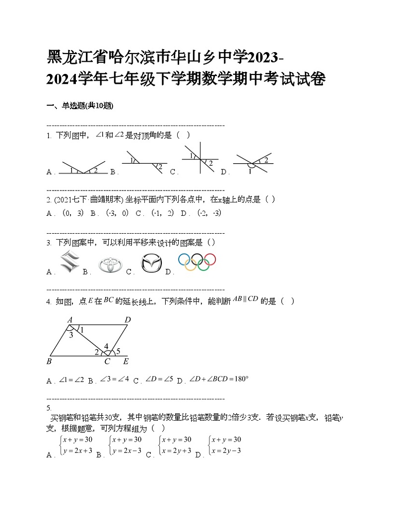 黑龙江省哈尔滨市华山乡中学2023-2024学年七年级下学期数学期中考试试卷01