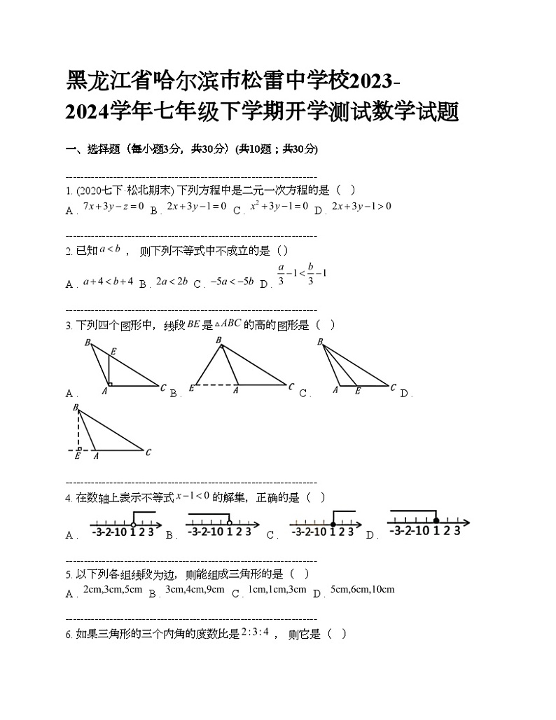 黑龙江省哈尔滨市松雷中学校2023-2024学年七年级下学期开学测试数学试题01