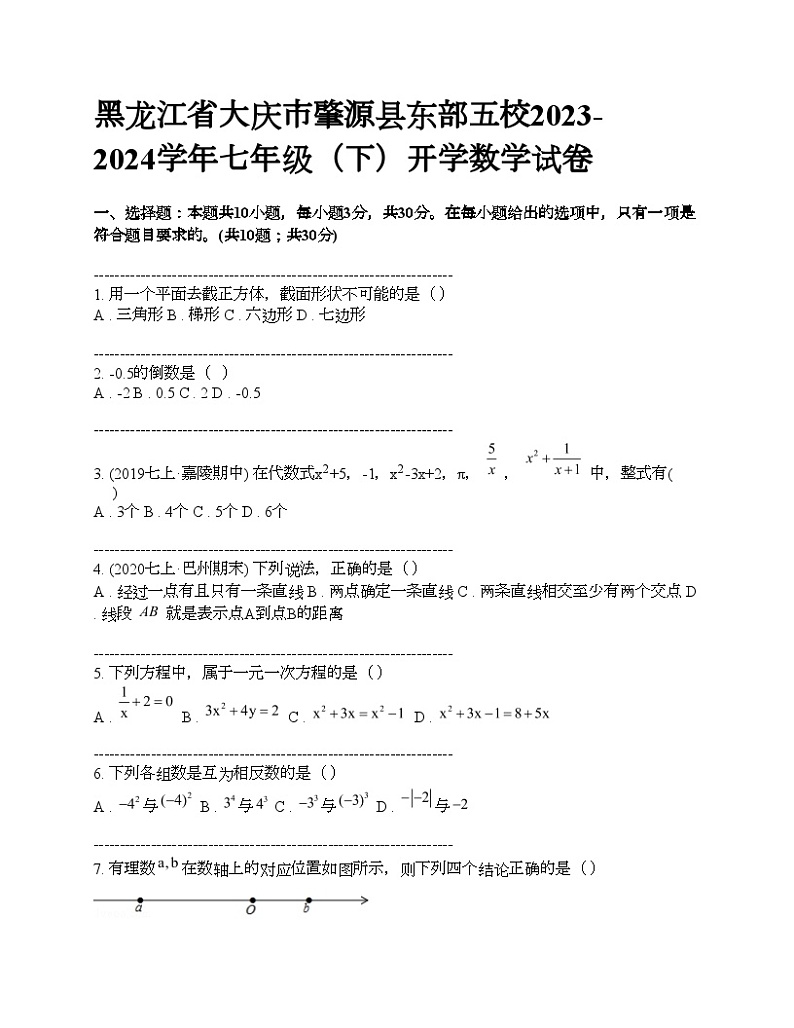 黑龙江省大庆市肇源县东部五校2023-2024学年七年级（下）开学数学试卷第1页