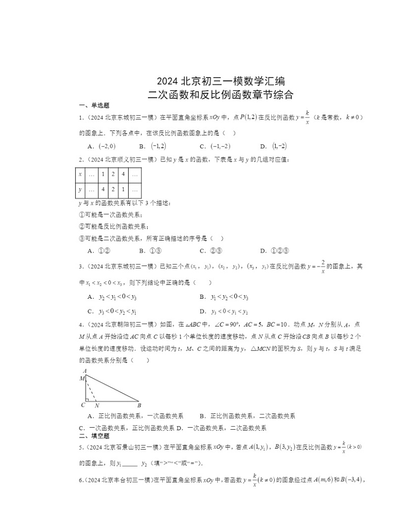 2024北京初三一模数学试题分类汇编：二次函数和反比例函数章节综合第1页