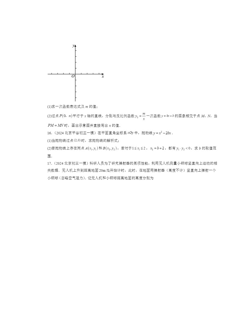 2024北京初三一模数学试题分类汇编：二次函数和反比例函数章节综合第3页