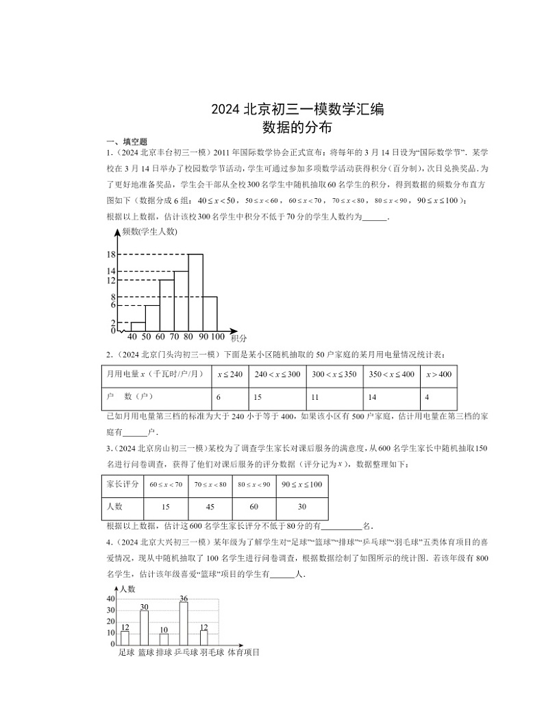 2024北京初三一模数学试题分类汇编：数据的分布01