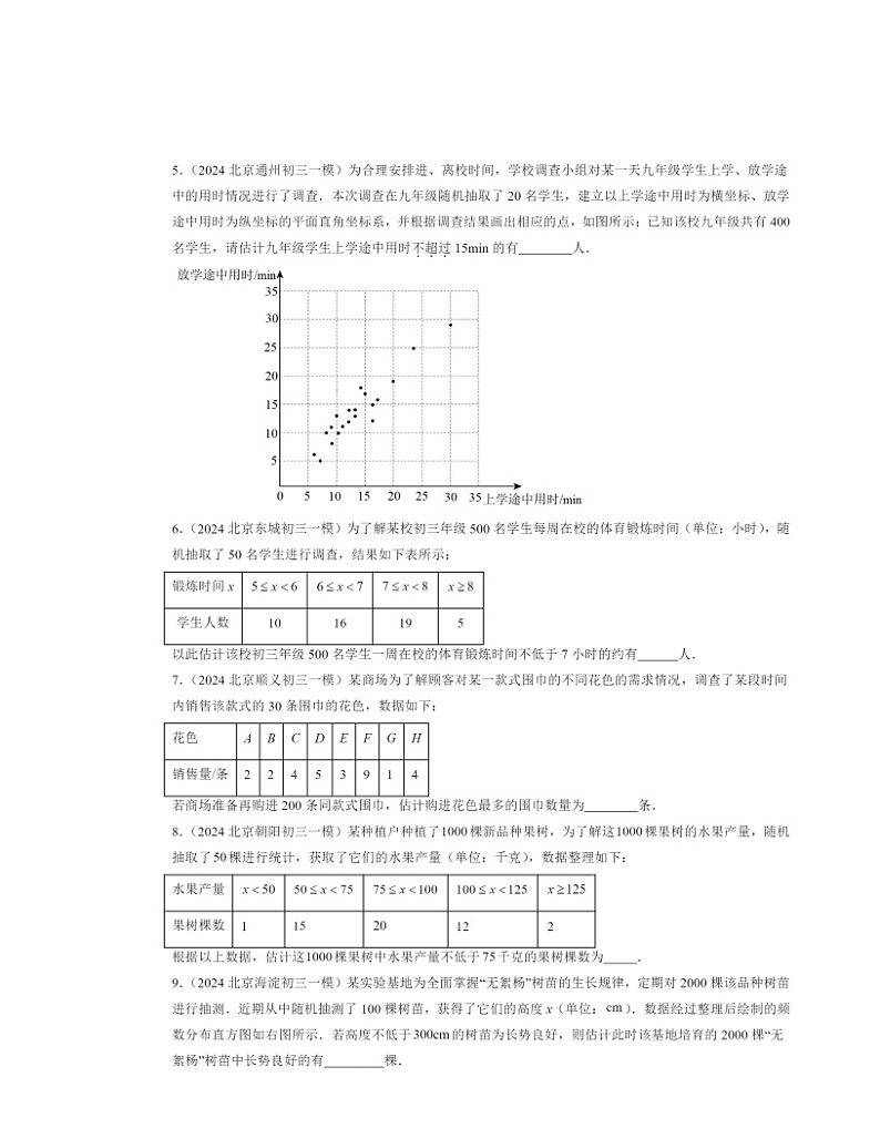 2024北京初三一模数学试题分类汇编：数据的分布02