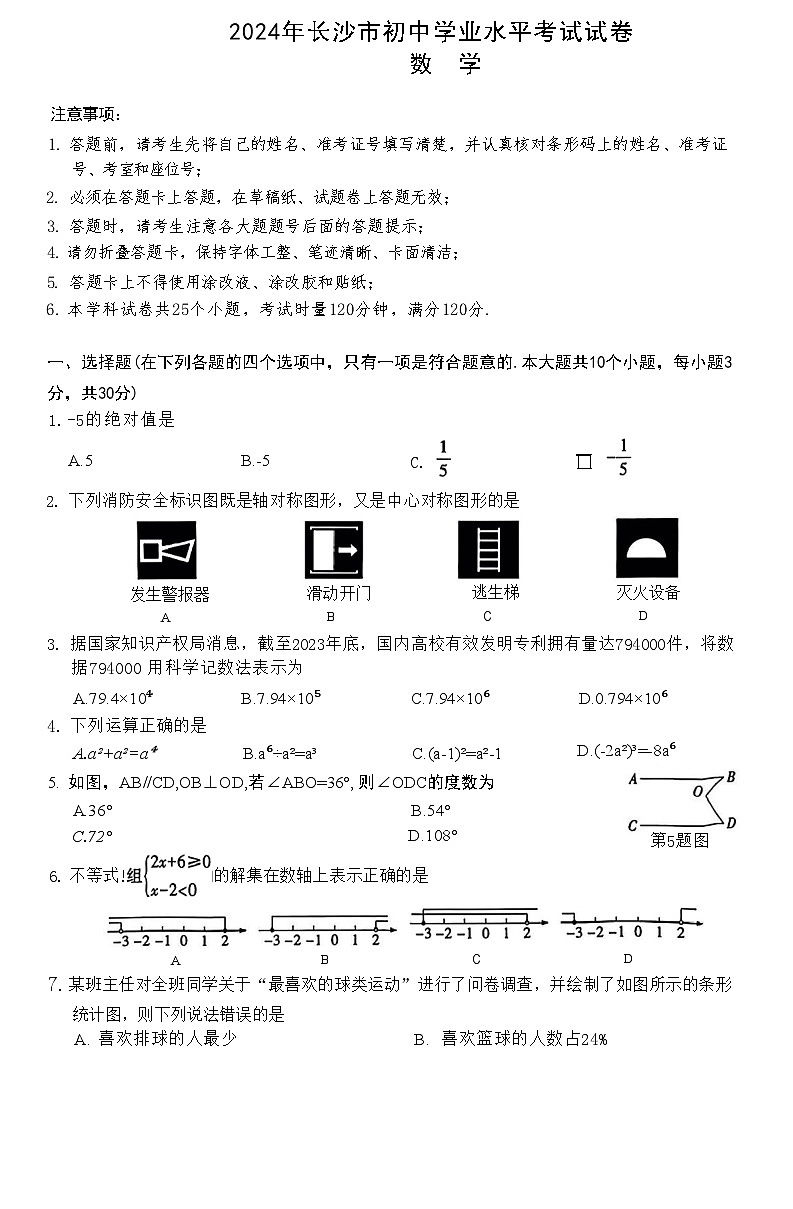 2024年长沙市初中学业水平考试数学试卷 （白卷）第1页
