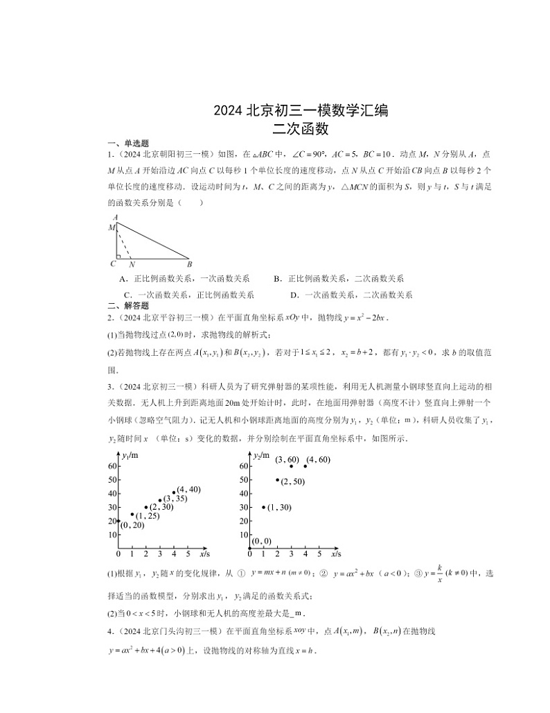 2024北京初三一模数学试题分类汇编：二次函数第1页