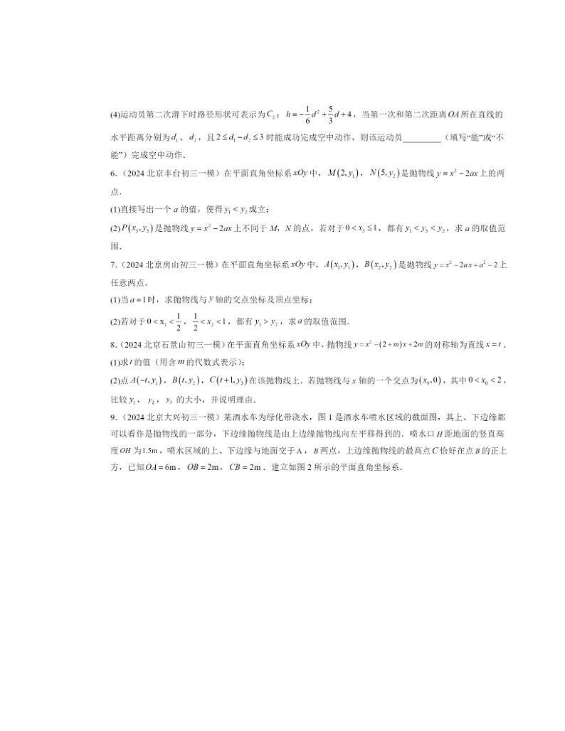 2024北京初三一模数学试题分类汇编：二次函数第3页