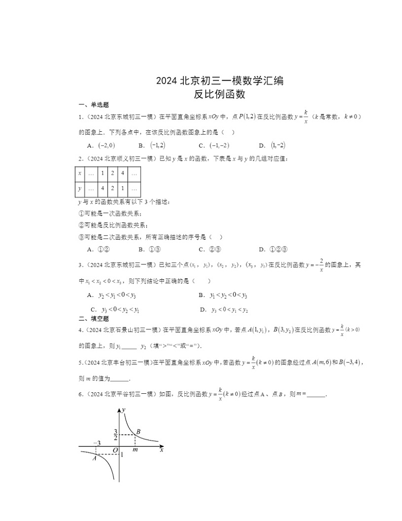 2024北京初三一模数学试题分类汇编：反比例函数第1页