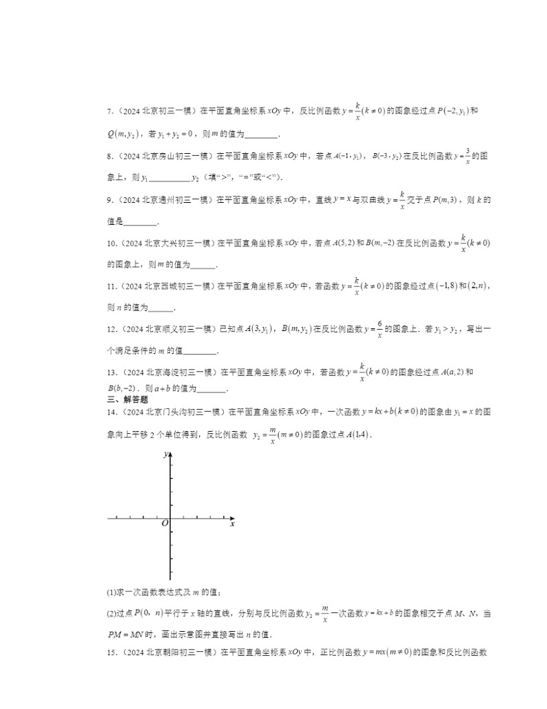 2024北京初三一模数学试题分类汇编：反比例函数第2页