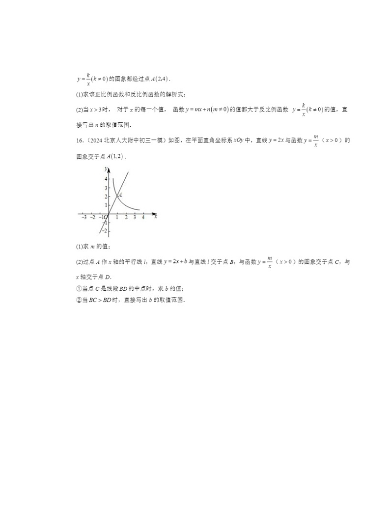 2024北京初三一模数学试题分类汇编：反比例函数第3页