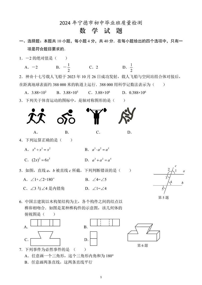 福建省宁德市2023-2024学年九年级下学期期中数学试题01